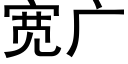 寬廣 (黑體矢量字庫)