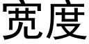 寬度 (黑體矢量字庫)