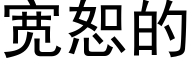 宽恕的 (黑体矢量字库)