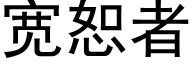宽恕者 (黑体矢量字库)