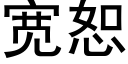宽恕 (黑体矢量字库)