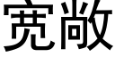 宽敞 (黑体矢量字库)