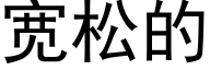 宽松的 (黑体矢量字库)