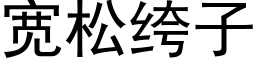 宽松绔子 (黑体矢量字库)