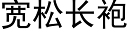 宽松长袍 (黑体矢量字库)