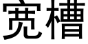 宽槽 (黑体矢量字库)