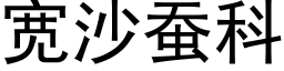 宽沙蚕科 (黑体矢量字库)