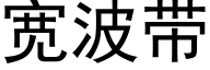 宽波带 (黑体矢量字库)