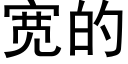 宽的 (黑体矢量字库)