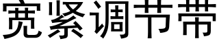 寬緊調節帶 (黑體矢量字庫)