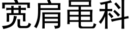 宽肩黾科 (黑体矢量字库)