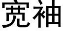 宽袖 (黑体矢量字库)