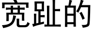 宽趾的 (黑体矢量字库)