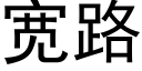 宽路 (黑体矢量字库)