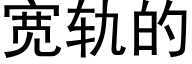 宽轨的 (黑体矢量字库)