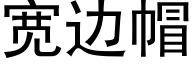 宽边帽 (黑体矢量字库)