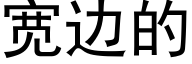 宽边的 (黑体矢量字库)