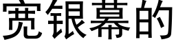 宽银幕的 (黑体矢量字库)