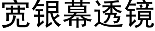 宽银幕透镜 (黑体矢量字库)