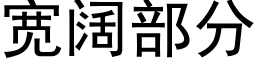 宽阔部分 (黑体矢量字库)