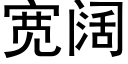 寬闊 (黑體矢量字庫)