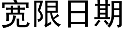 宽限日期 (黑体矢量字库)