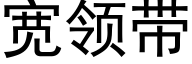 宽领带 (黑体矢量字库)