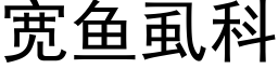 宽鱼虱科 (黑体矢量字库)