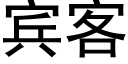 宾客 (黑体矢量字库)