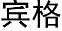 宾格 (黑体矢量字库)