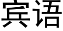 賓語 (黑體矢量字庫)