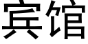 宾馆 (黑体矢量字库)