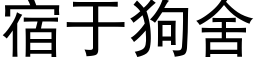 宿于狗舍 (黑体矢量字库)