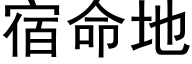 宿命地 (黑体矢量字库)