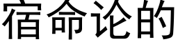 宿命论的 (黑体矢量字库)