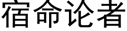 宿命論者 (黑體矢量字庫)