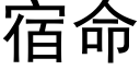 宿命 (黑体矢量字库)