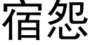 宿怨 (黑体矢量字库)