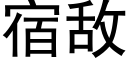 宿敌 (黑体矢量字库)