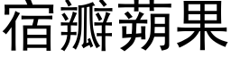 宿瓣蒴果 (黑体矢量字库)