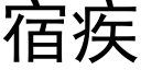 宿疾 (黑体矢量字库)