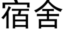 宿舍 (黑體矢量字庫)