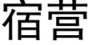 宿营 (黑体矢量字库)