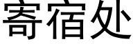 寄宿处 (黑体矢量字库)