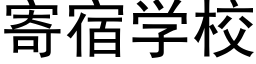 寄宿學校 (黑體矢量字庫)