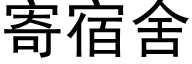 寄宿舍 (黑體矢量字庫)