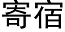 寄宿 (黑体矢量字库)