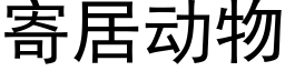 寄居动物 (黑体矢量字库)