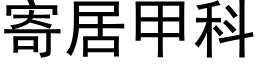 寄居甲科 (黑體矢量字庫)