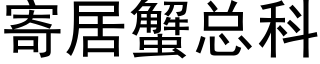 寄居蟹總科 (黑體矢量字庫)